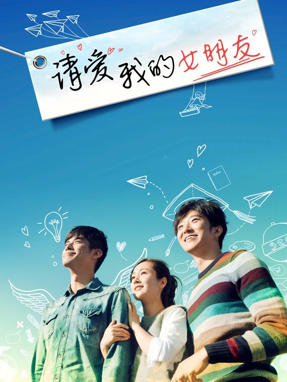 请爱我的女朋友}
