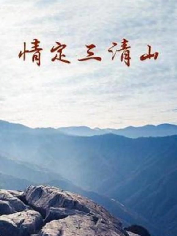 情定三清山}