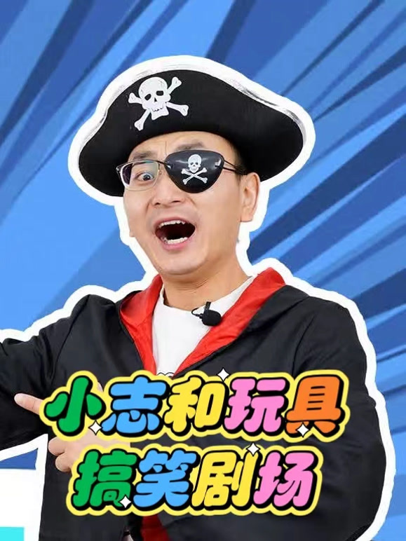 小志和玩具搞笑剧场}