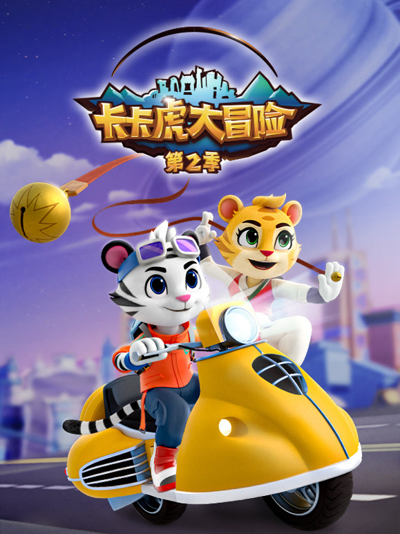 卡卡虎大冒险第二季}