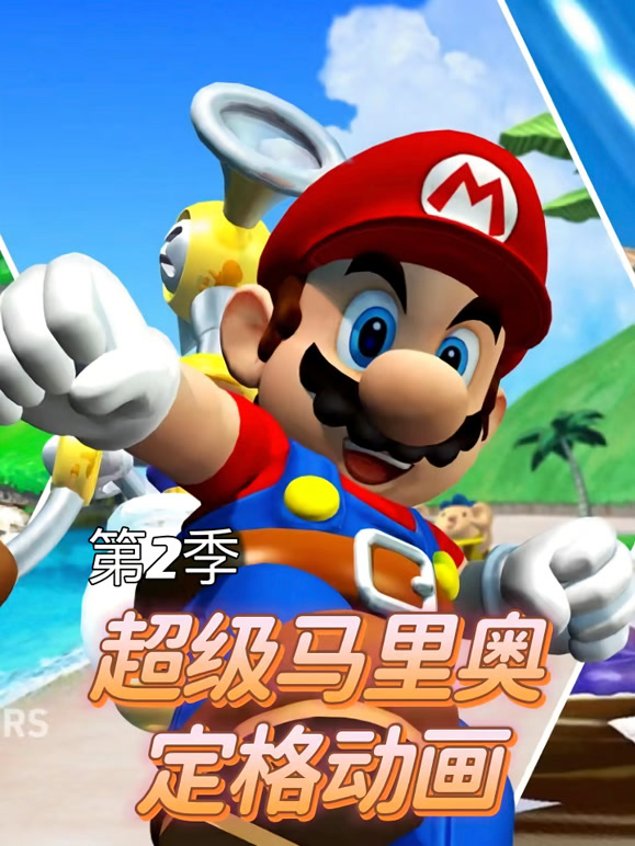 超级马里奥定格动画第二季}