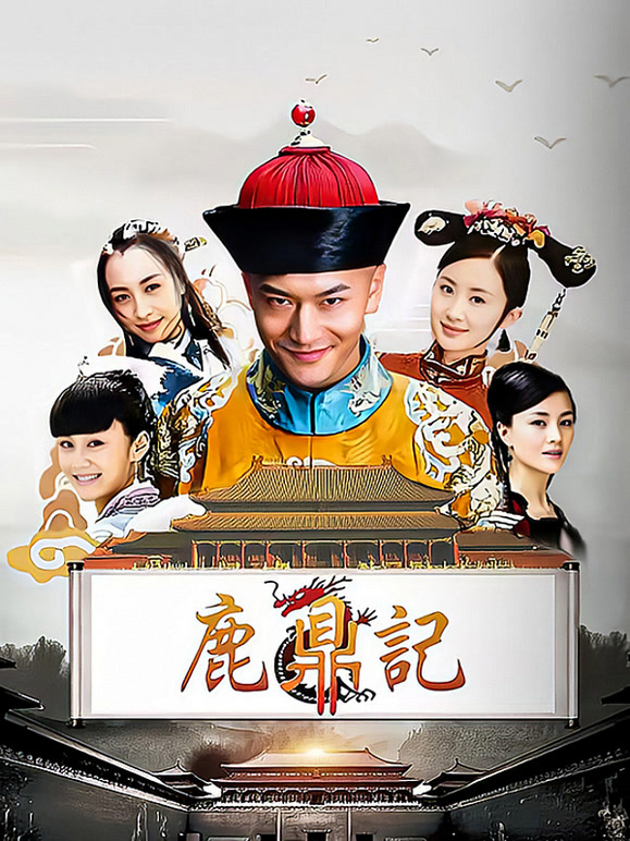 鹿鼎记黄晓明版}