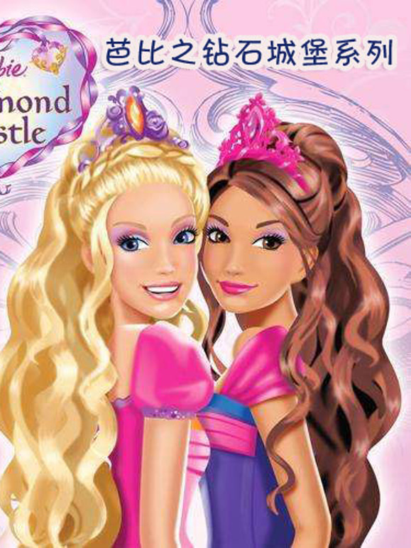 芭比之钻石城堡系列}