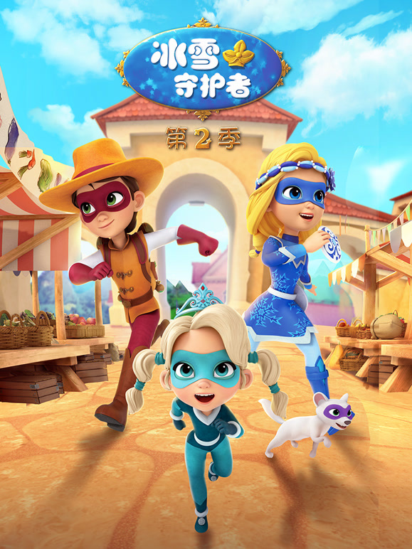 冰雪守护者第二季}
