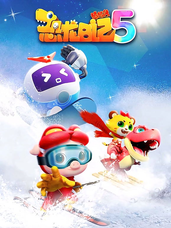 猪猪侠之恐龙日记第五季}