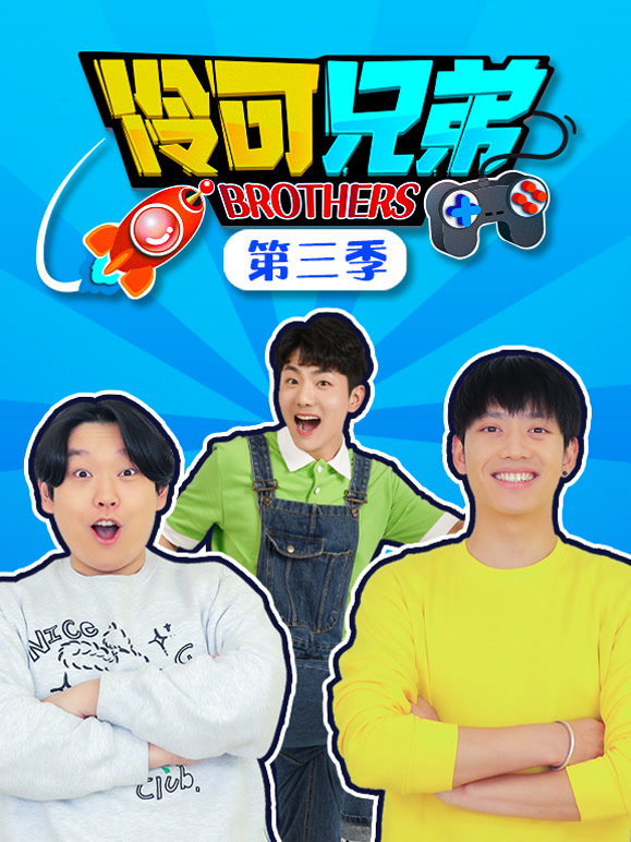 伶可兄弟第三季}