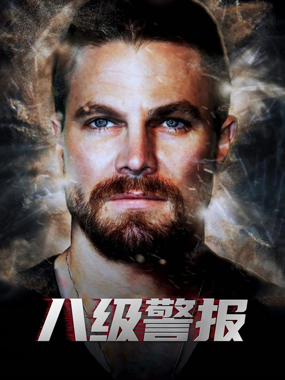 八级警报普通话}