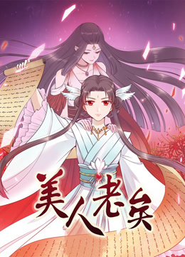 美人老矣动态漫画}