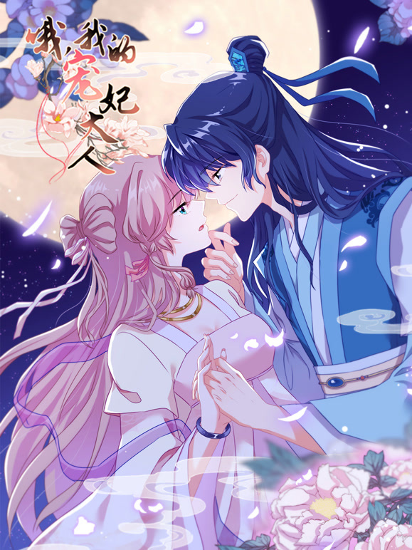 哦，我的宠妃大人动态漫画第一季}