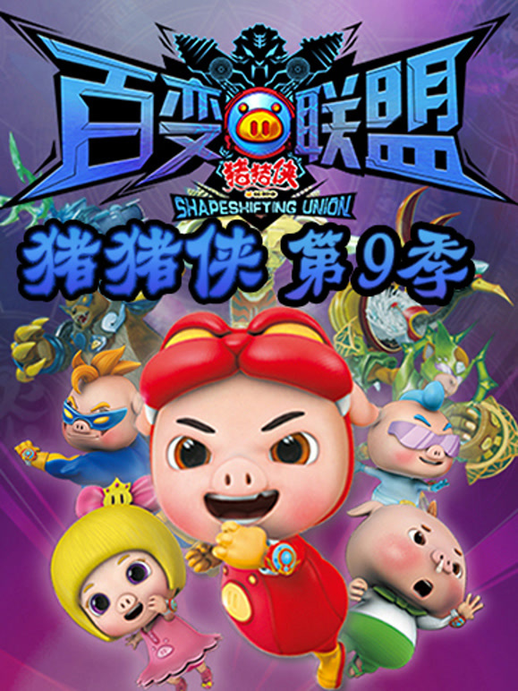 猪猪侠第九季}