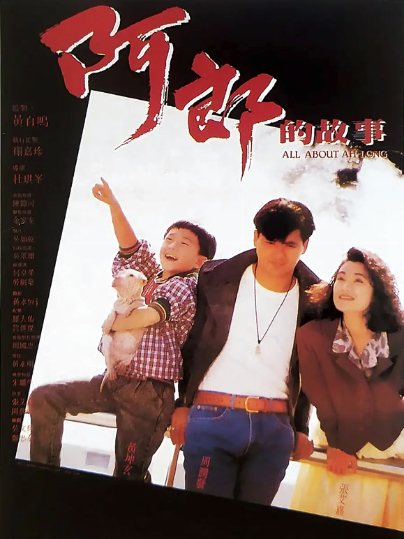 阿郎的故事粤语}