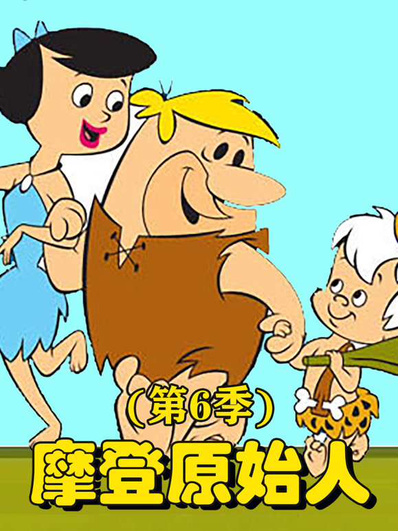 摩登原始人第六季}