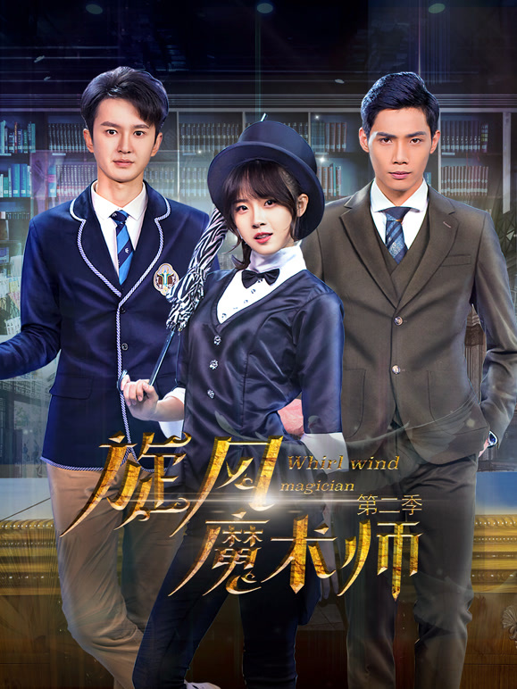 旋风魔术师第二季}