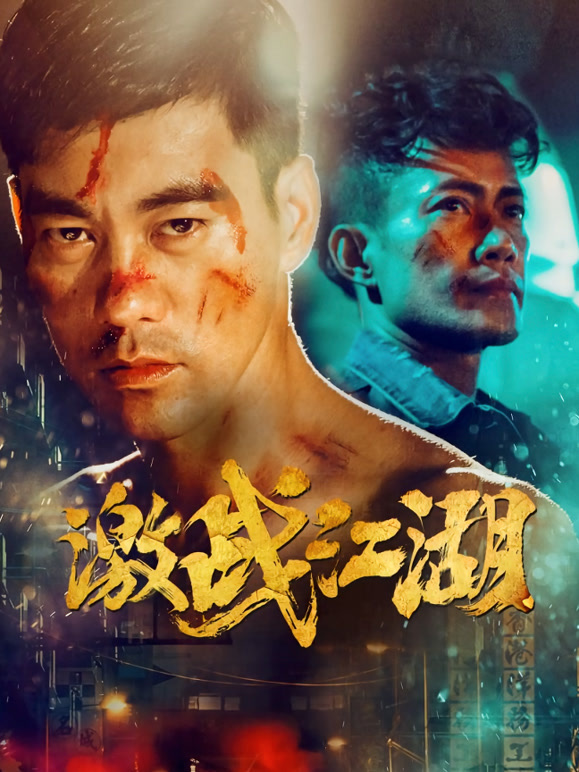 激战江湖}