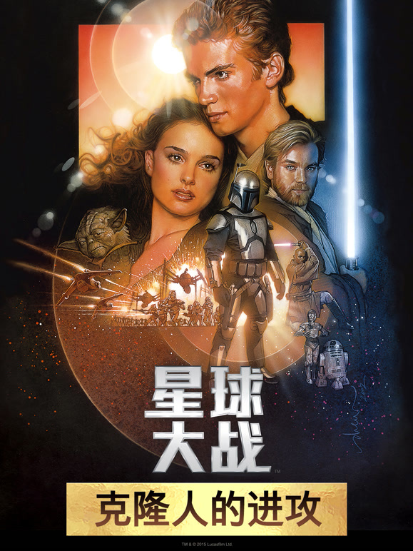 星球大战前传2：克隆人的进攻普通话}