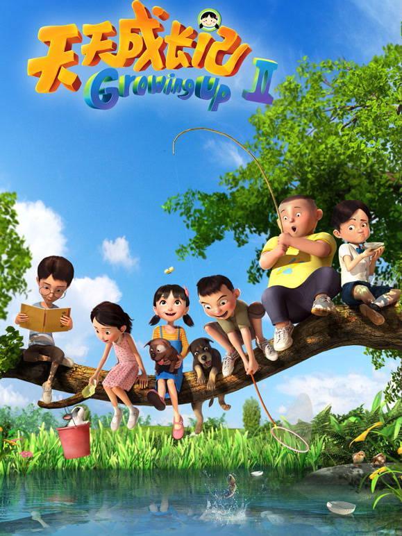 天天成长记第二季}