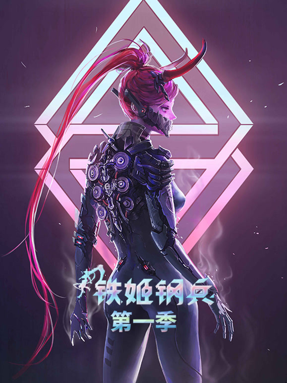铁姬钢兵动态漫画第一季}