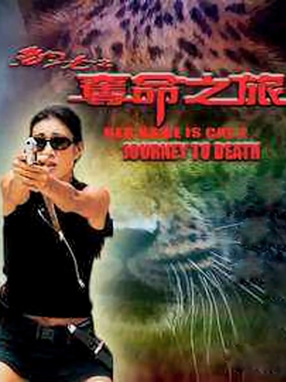 豹女之夺命之旅粤语}