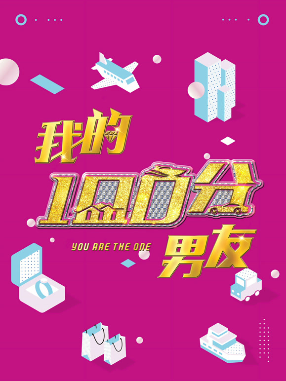 我的100分男友}