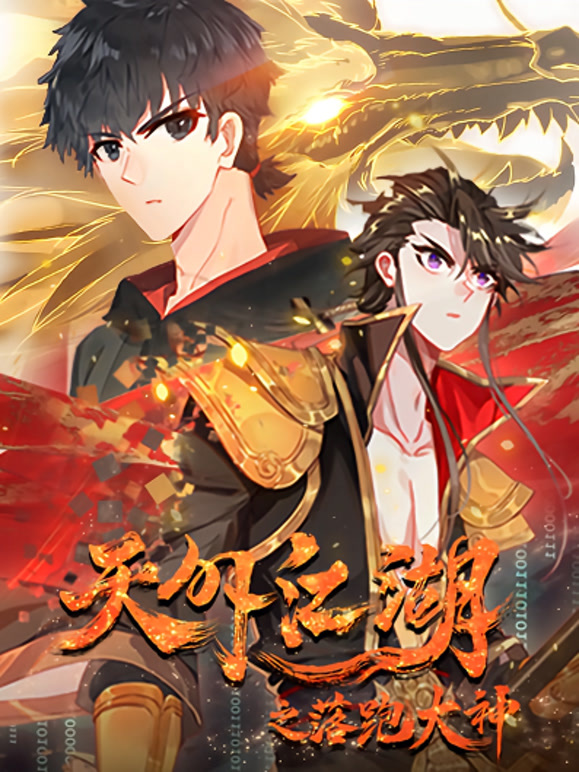 天外江湖之落跑大神动态漫画第一季}