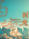 西藏时光}