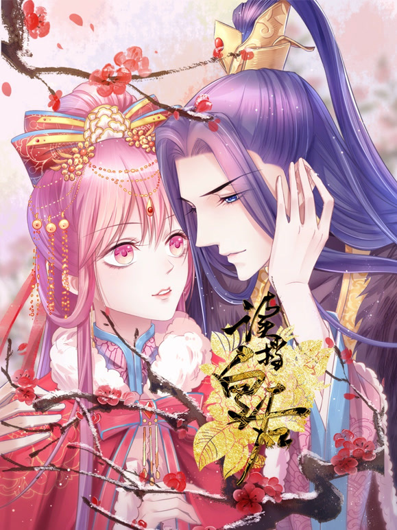 读档皇后动态漫画第二季}