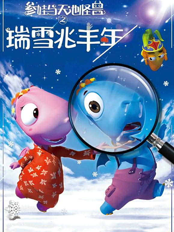 参娃与天池怪兽之瑞雪兆丰年}