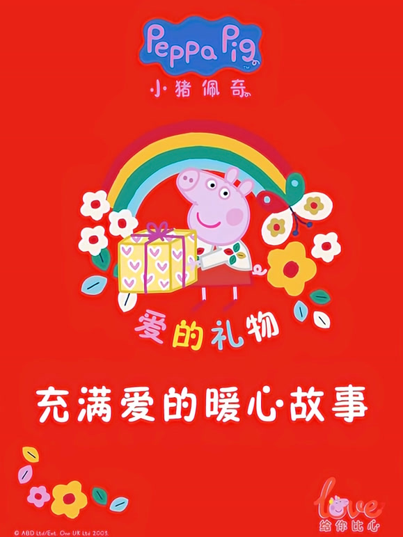 小猪佩奇爱的礼物充满爱的暖心故事}