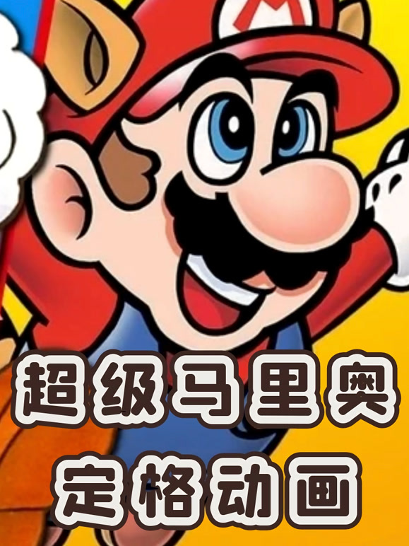 超级马里奥定格动画}