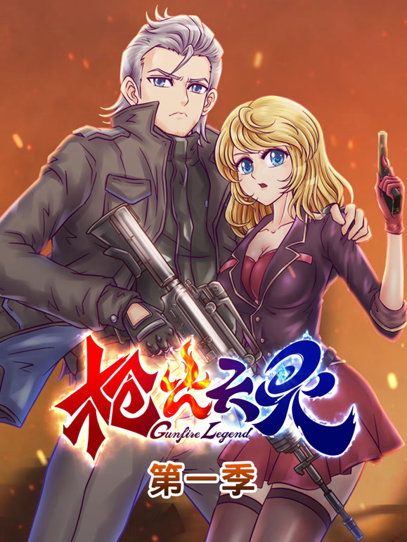 枪火天灵动态漫画第一季}