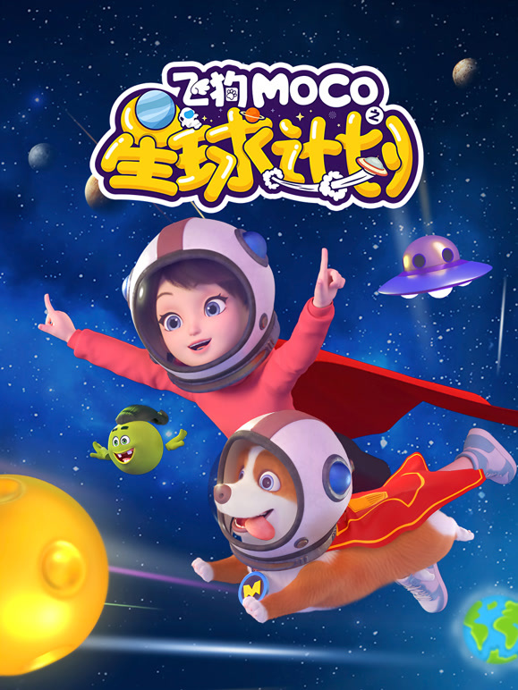 飞狗MOCO之星球计划}