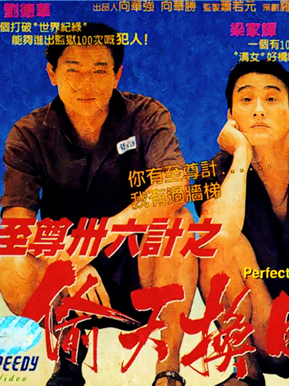 至尊三十六计之偷天换日粤语}