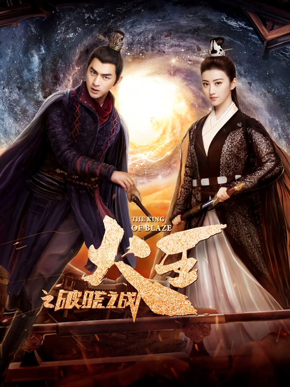 火王之破晓之战}