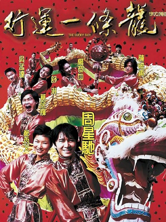 行运一条龙粤语}