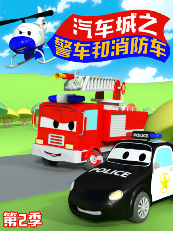 汽车城之警车和消防车第二季}
