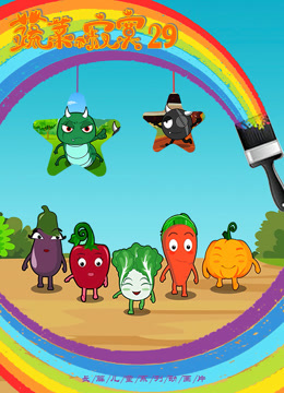 蔬菜不寂寞第29季}