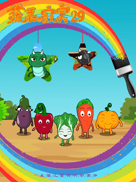 蔬菜不寂寞第二十九季}