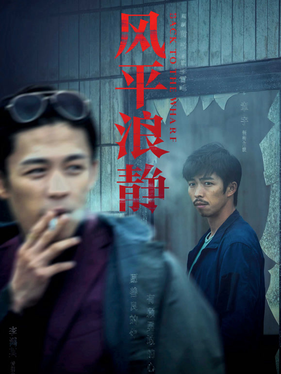 风平浪静·独家纪录片下}