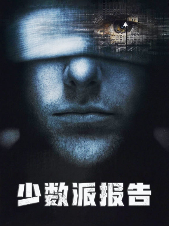 少数派报告普通话}