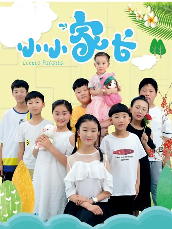小小家长}