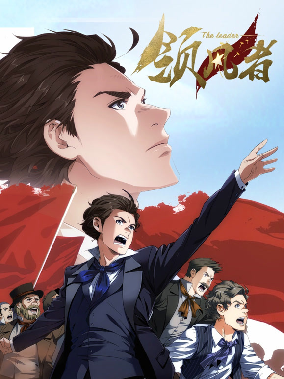 领风者动态漫画}