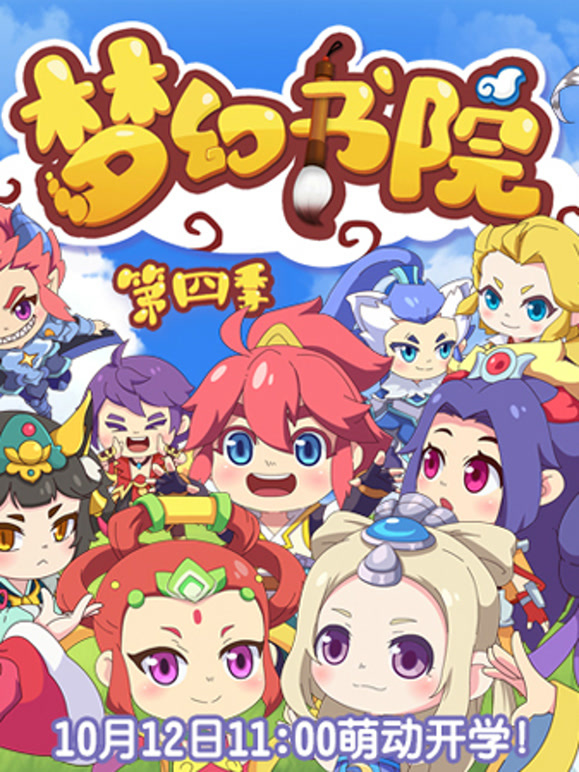 梦幻书院第四季}