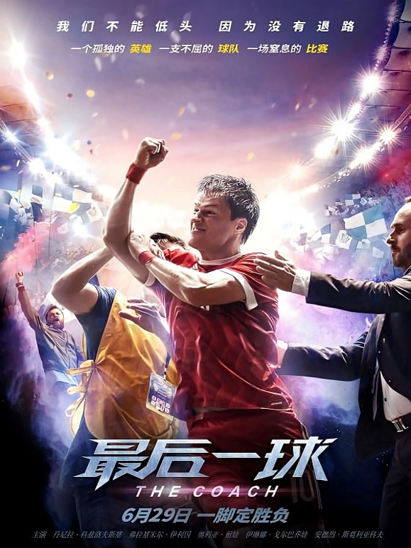 最后一球普通话}