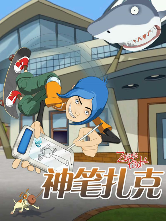 神笔扎克普通话}