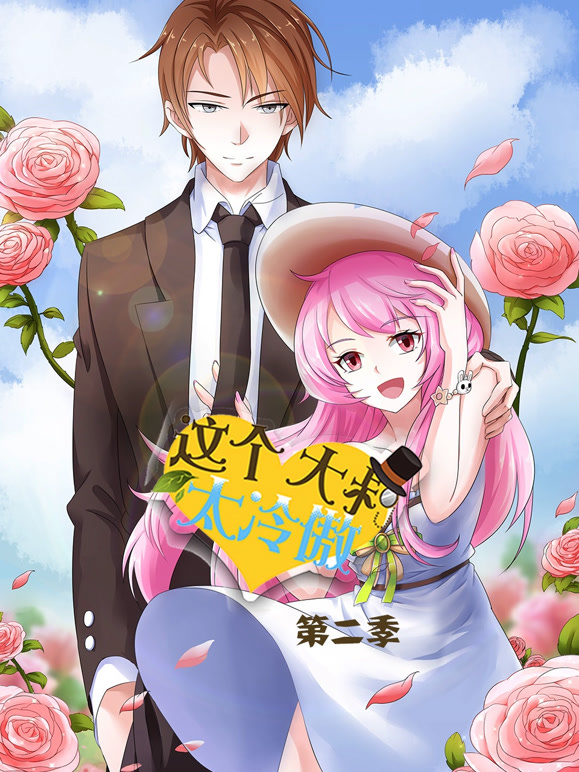 这个大叔太冷傲动态漫画第二季}