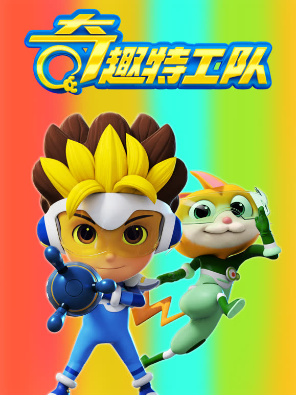 奇趣特工队第一季}