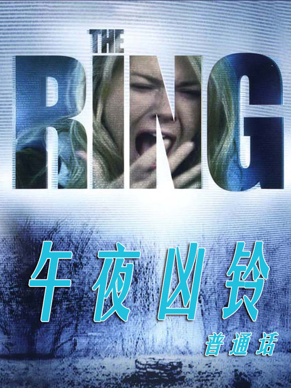 美版午夜凶铃普通话}