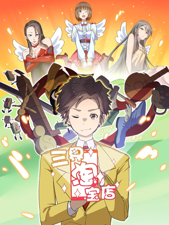 三界淘宝店动态漫画第一季}