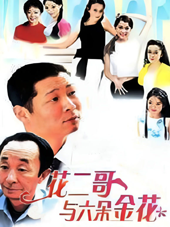 花二哥与六朵金花}
