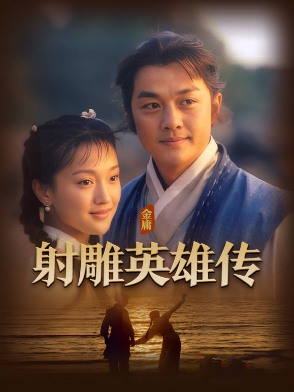 射雕英雄传李亚鹏版}